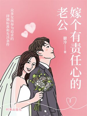cover image of 嫁个有责任心的老公